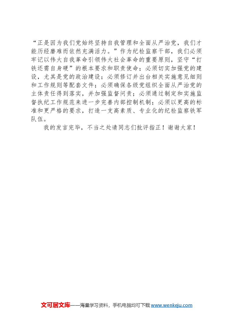纪检监察干部在全面从严治党主题研讨会上的发言提纲.docx，第4页预览