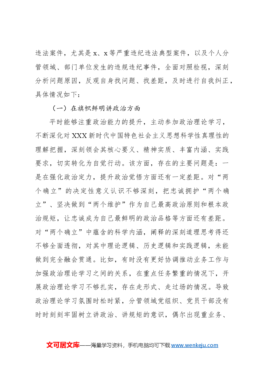 (2篇)以案促改以案促治专题民主生活会个人对照检查材料.docx,第2页预览