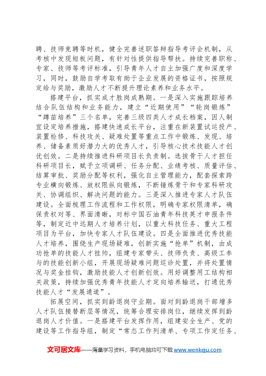 在2024年国资国企系统人才队伍建设推进会上的交流发言.docx,第3页预览