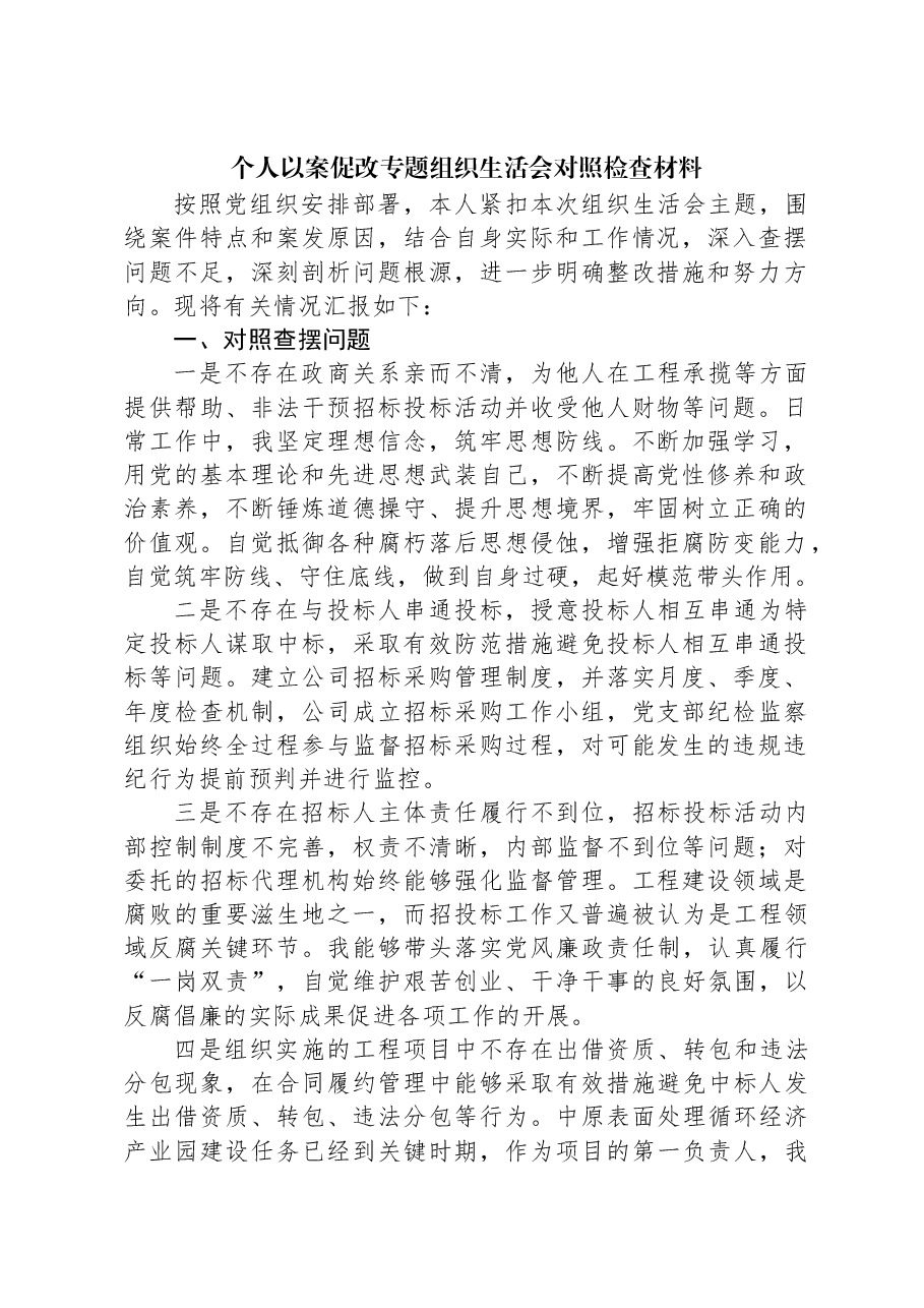 个人以案促改专题组织生活会对照检查材料.docx,第1页预览