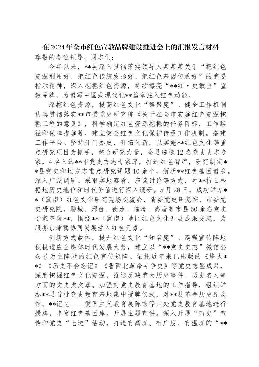 在2024年全市红色宣教品牌建设推进会上的汇报发言材料.docx,第1页预览