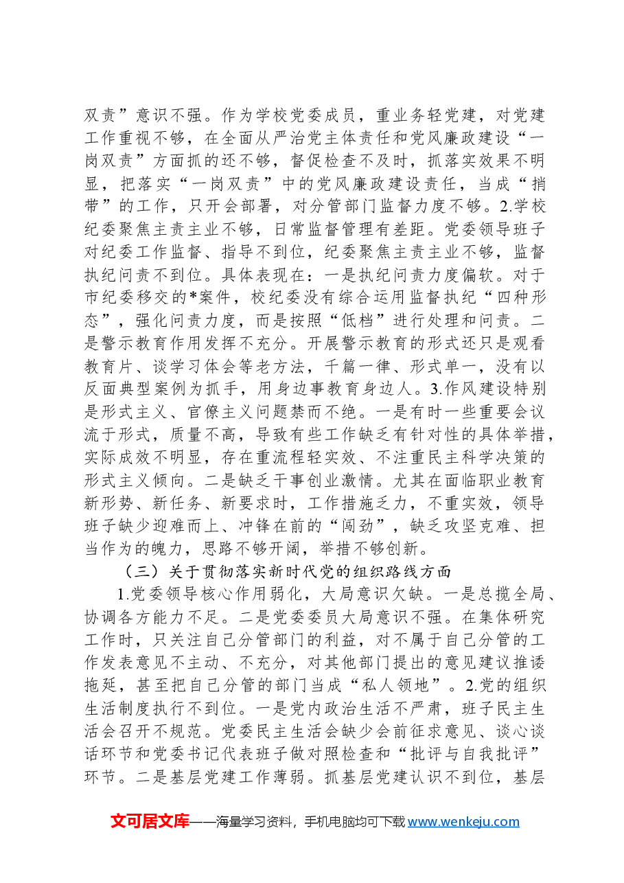 巡察整改专题民主生活会班子对照检查材料.docx,第2页预览
