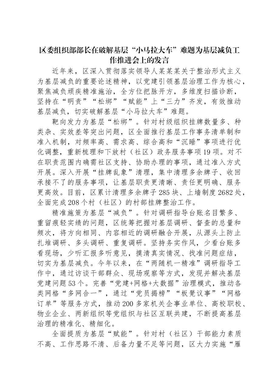区委组织部部长在破解基层“小马拉大车”难题为基层减负工作推进会上的发言.docx，第1页预览