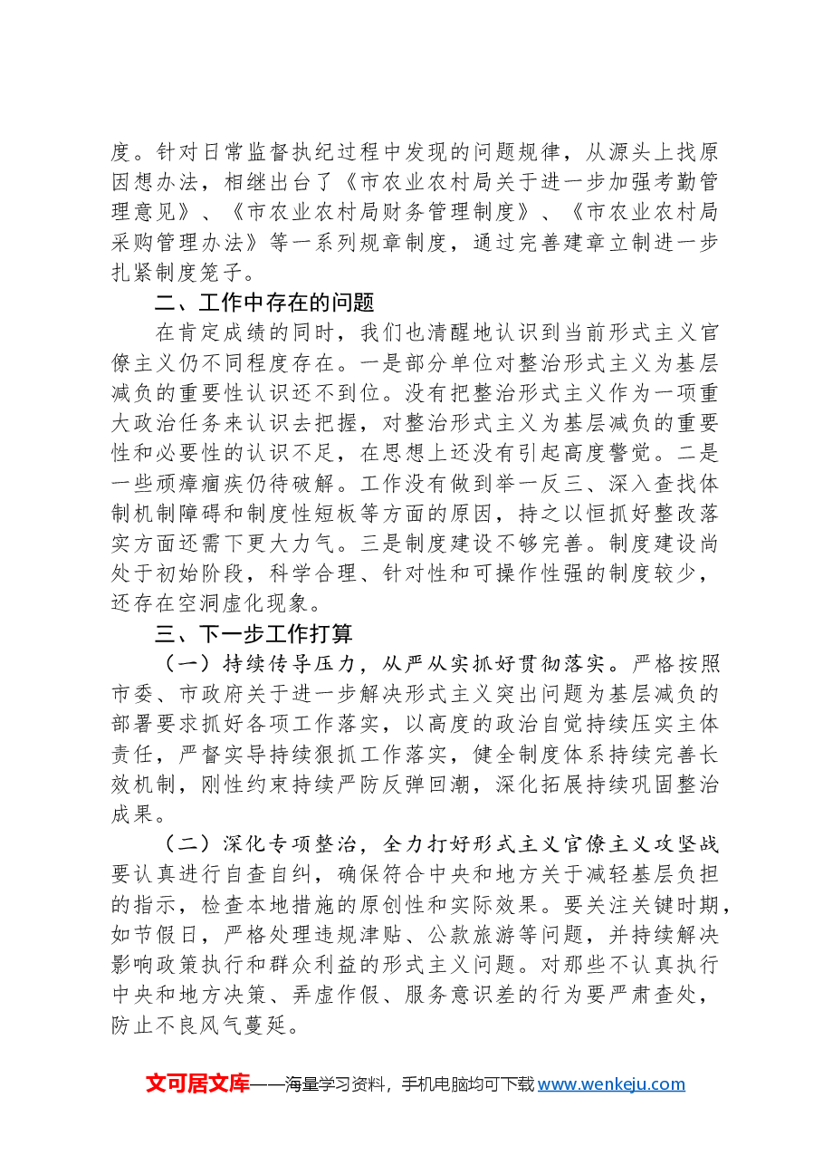 2024年市农业农村局整治形式主义为基层减负工作情况报告.docx,第3页预览