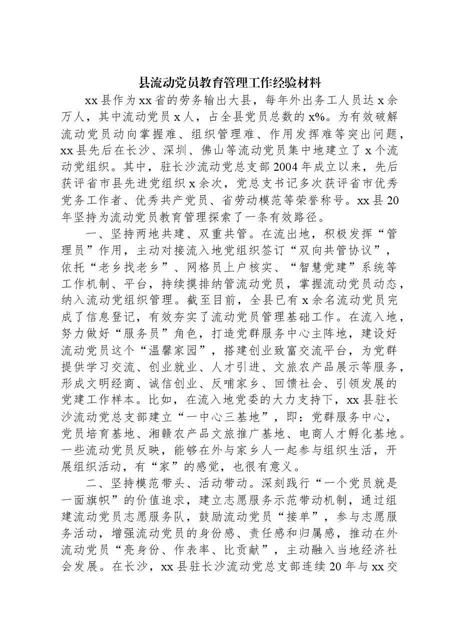 县流动党员教育管理工作经验材料.docx,第1页预览