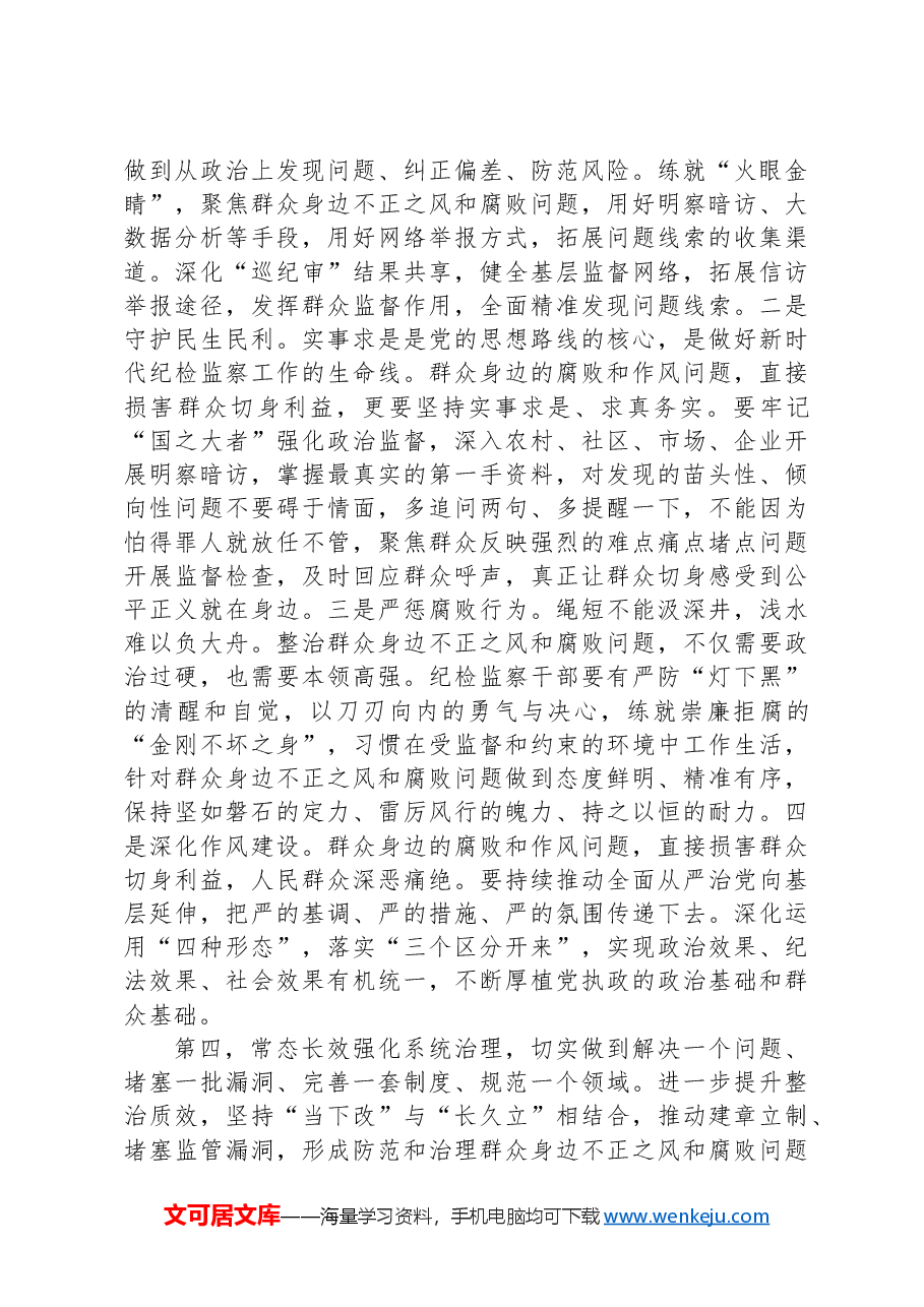 在群众身边不正之风和腐败问题集中整治工作专题研究部署会上的讲话提纲.docx,第4页预览