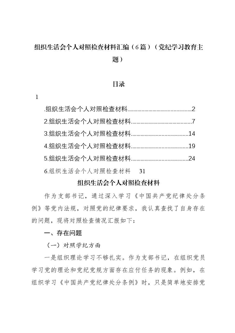 (6篇)组织生活会个人对照检查材料汇编(党纪学习教育主题).docx,第1页预览