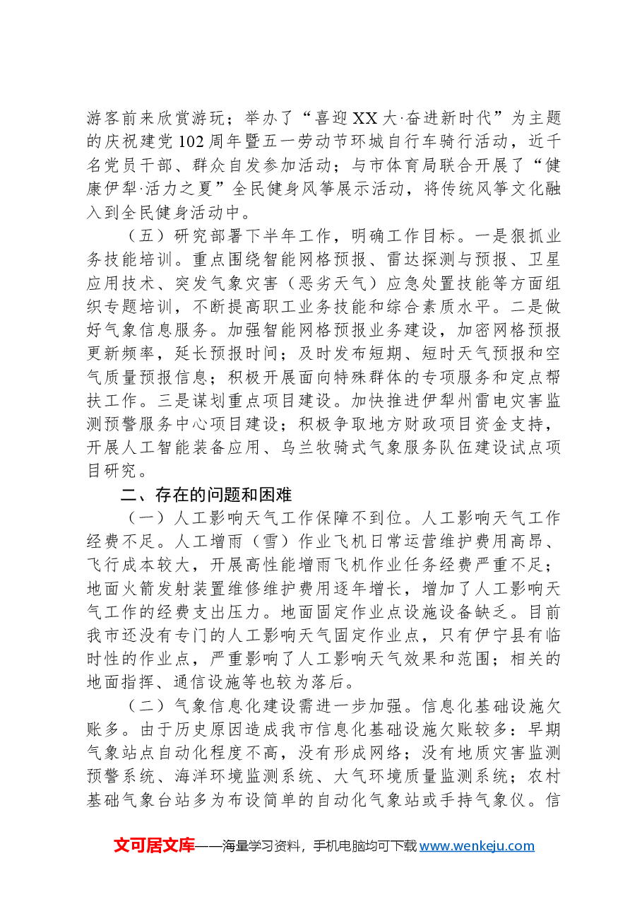市气象局2024年第三季度工作报告.docx,第3页预览