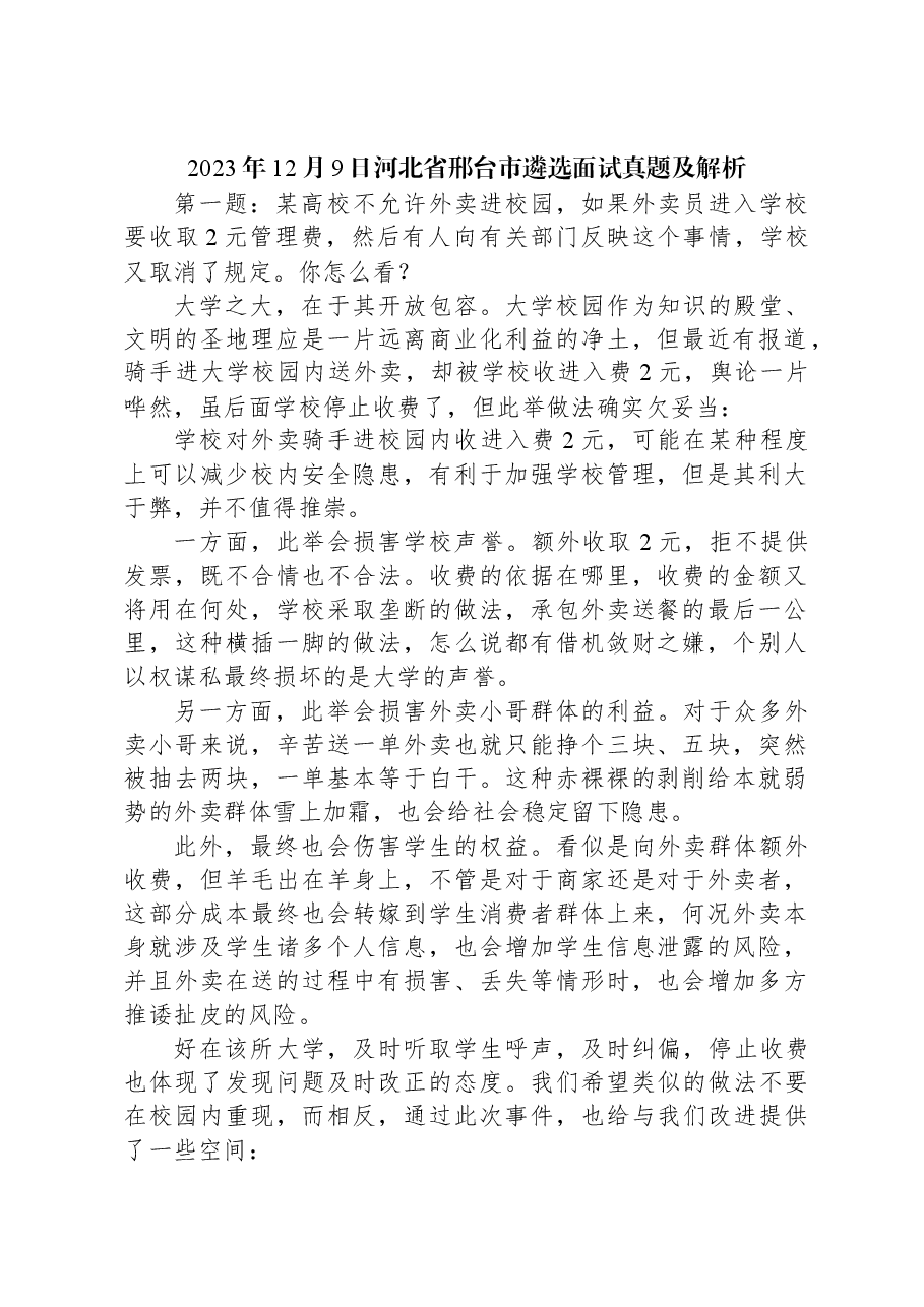 2023年12月9日河北省邢台市遴选面试真题及解析.docx，第1页预览