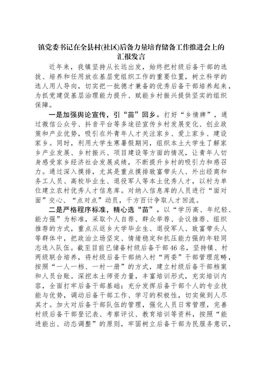 镇党委书记在全县村(社区)后备力量培育储备工作推进会上的汇报发言.docx,第1页预览