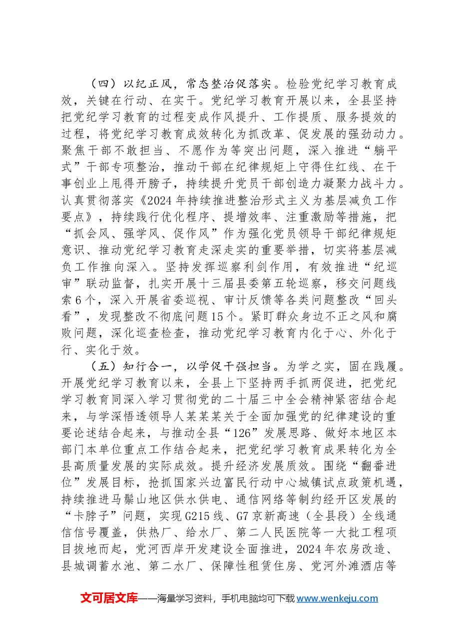 县委书记在县党纪学习教育总结大会上的讲话.docx,第4页预览