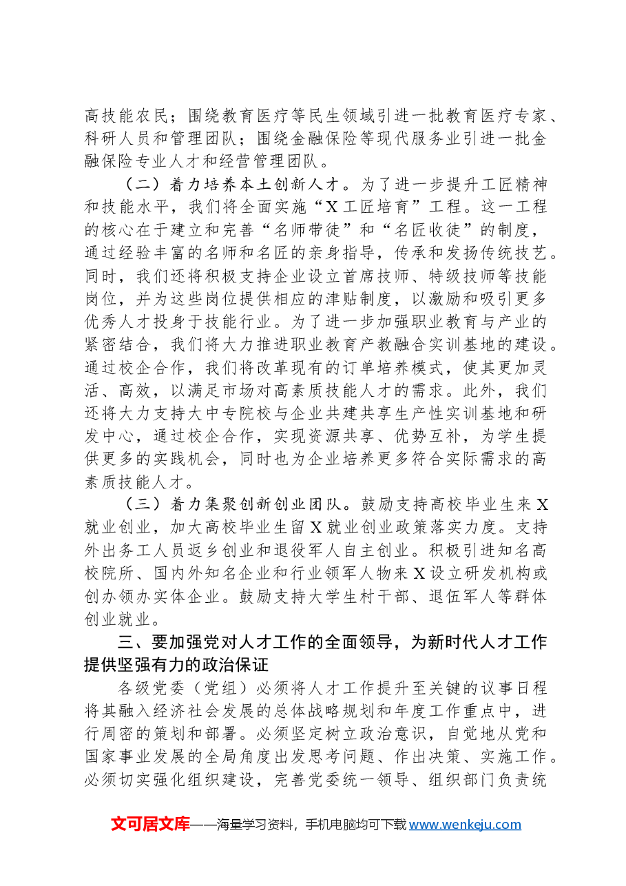 在2024年全市人才队伍建设工作座谈会上的发言材料.docx,第2页预览