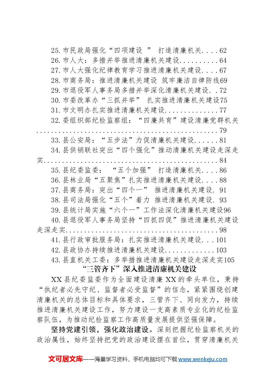 (43篇)清廉机关建设经验总结合集.docx,第2页预览