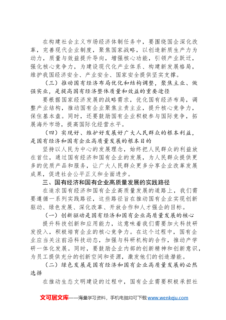 习近平新时代中国特色社会主义思想干部研学班研讨报告:深刻把握国有经济和国有企业高质量发展根本遵循.docx,第3页预览