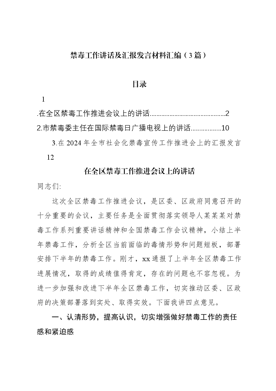 (3篇)禁毒工作讲话及汇报发言材料汇编.docx,第1页预览