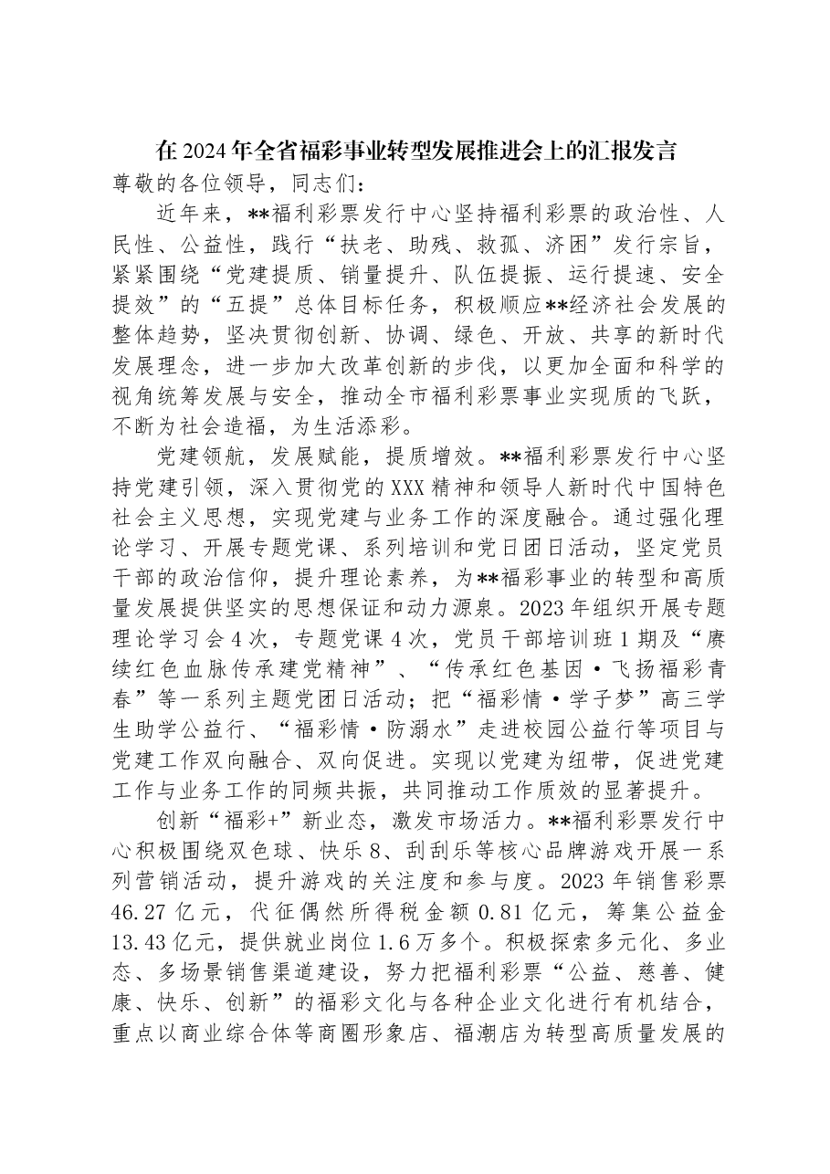 在2024年全省福彩事业转型发展推进会上的汇报发言.docx,第1页预览