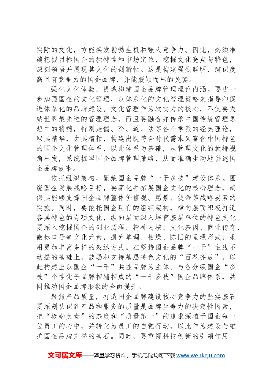 在2024年国有企业品牌建设推进会上的讲话.docx,第4页预览