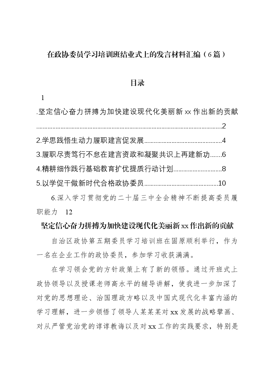 (6篇)在政协委员学习培训班结业式上的发言材料汇编.docx,第1页预览