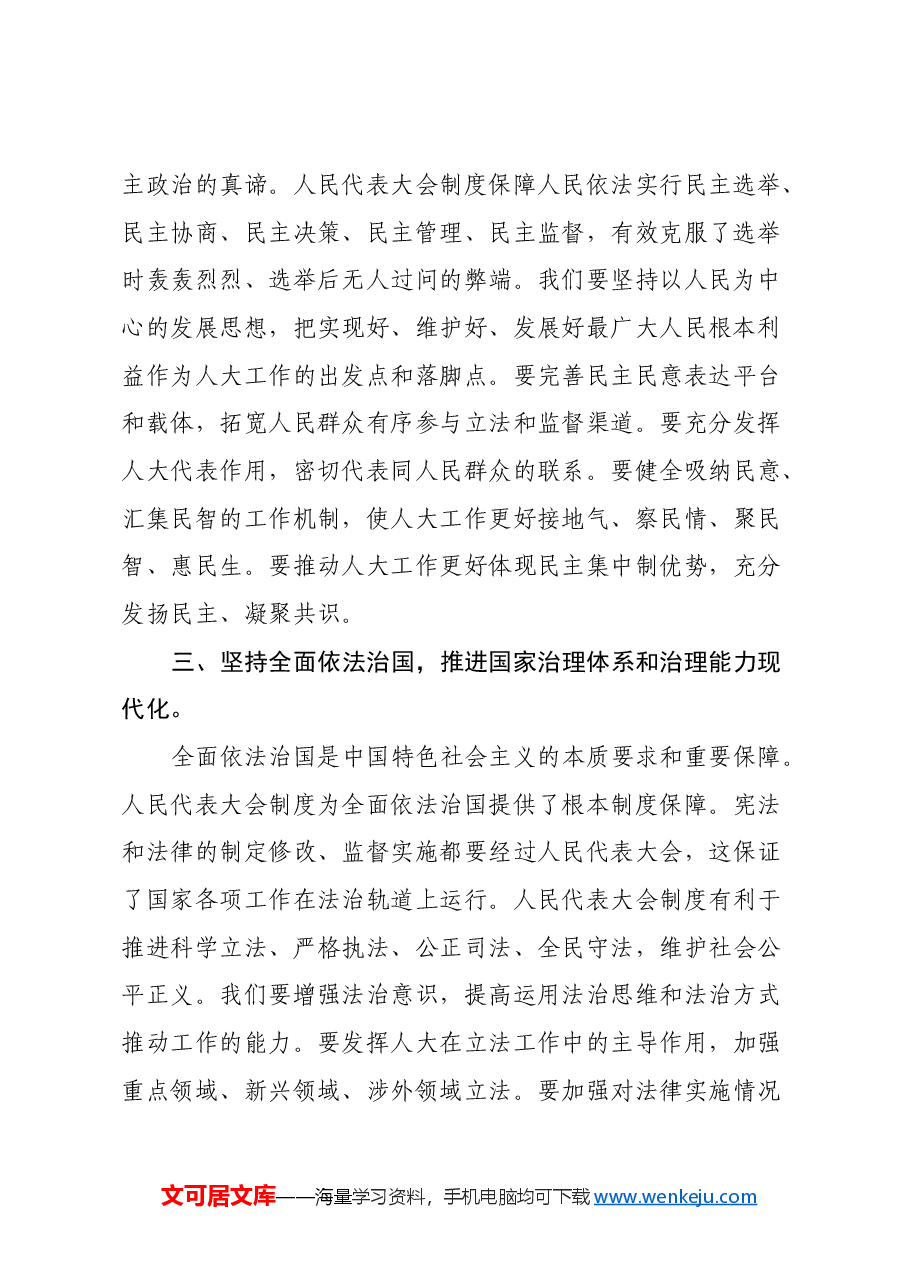 学习《习近平总书记在庆祝全国人民代表大会成立70周年大会上的讲话》精神心得体会.docx,第3页预览