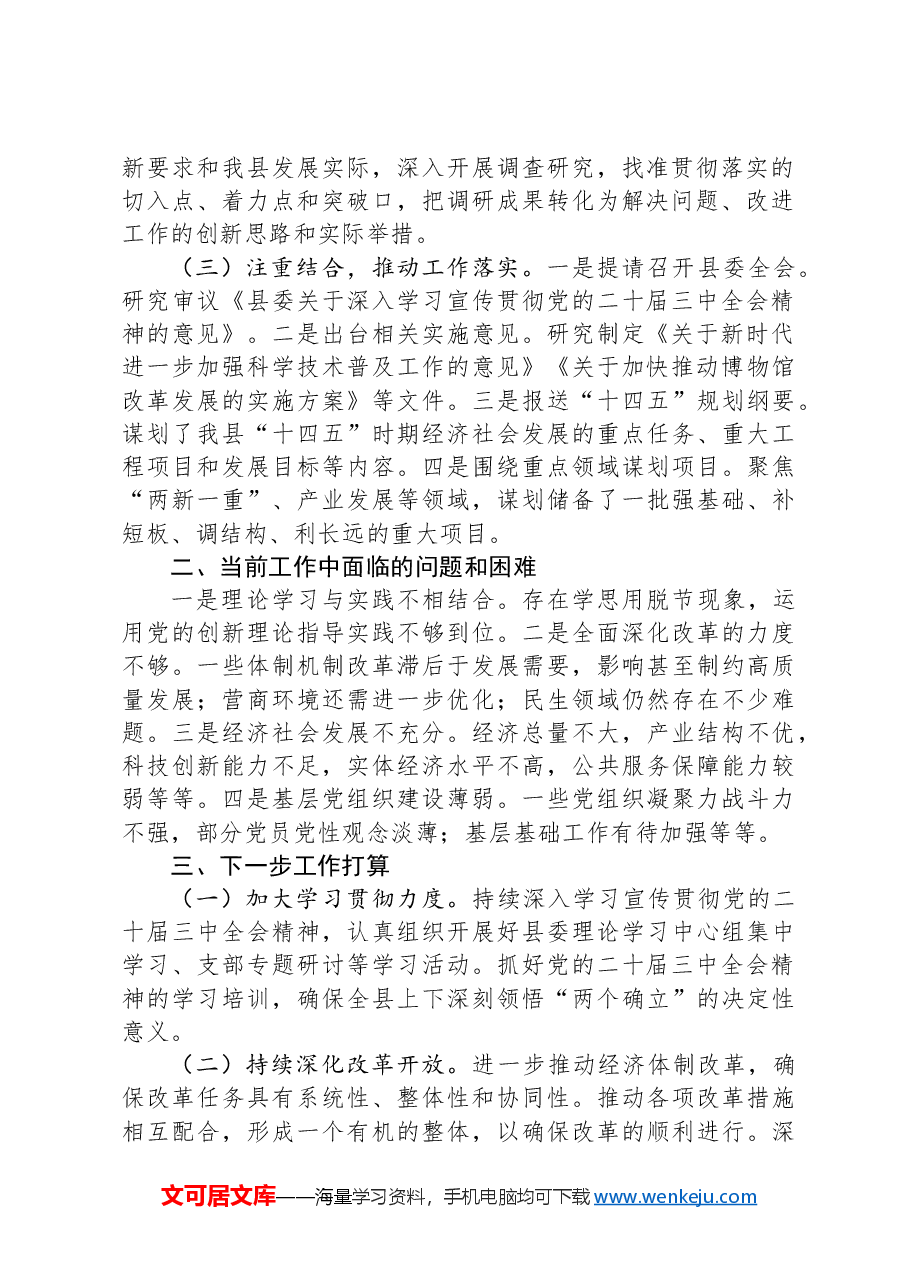 县委学习贯彻二十届三中全会精神情况工作汇报.docx,第2页预览