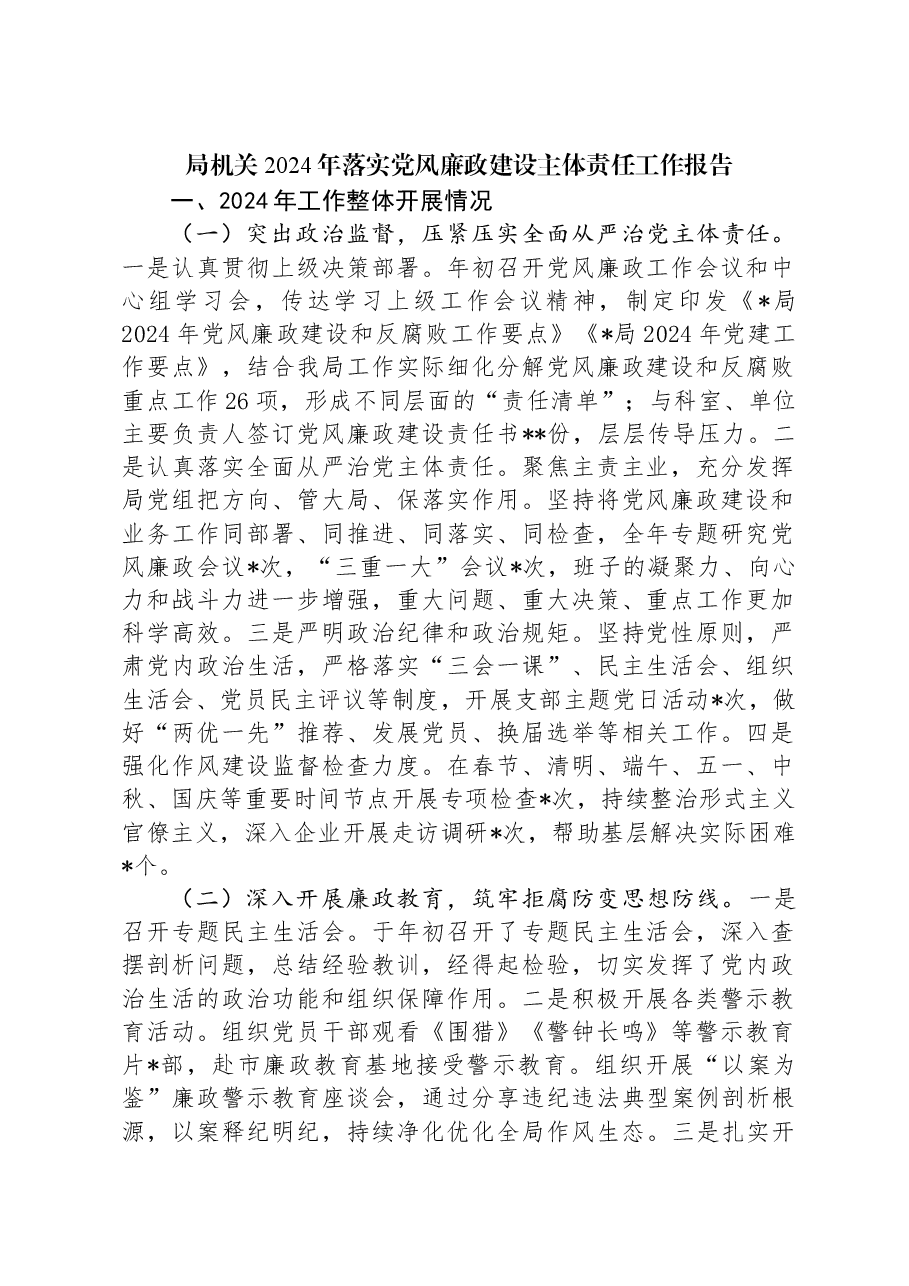 局机关2024年落实党风廉政建设主体责任工作报告.docx,第1页预览