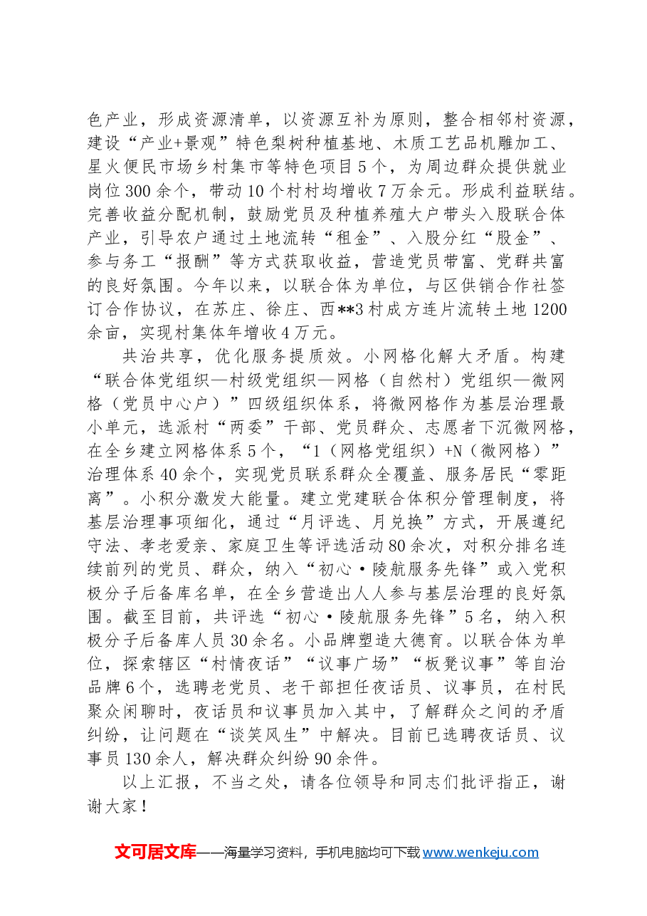 在2024年全区跨村联建工作推进会上的汇报发言材料.docx,第2页预览