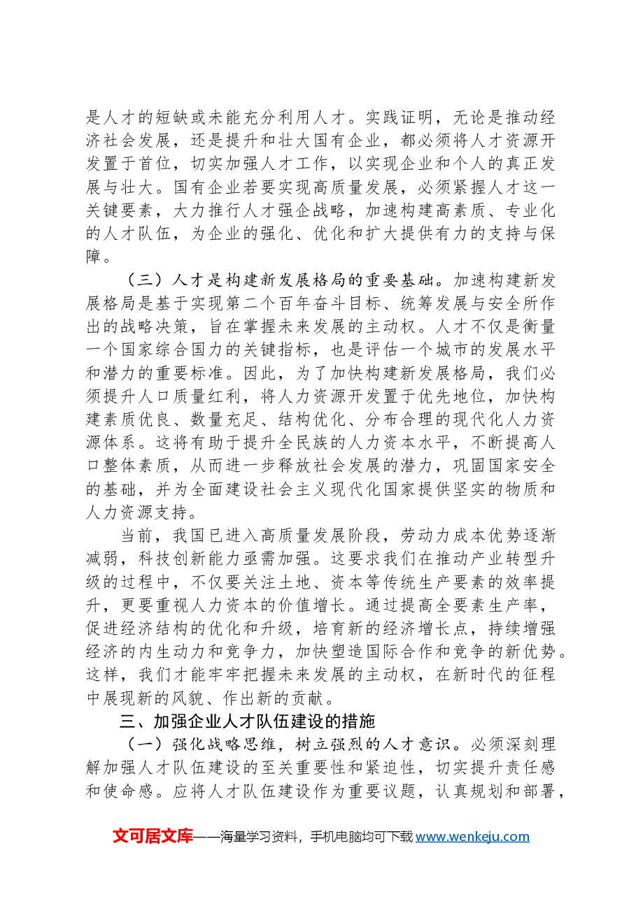 在2024年企业集团人才队伍建设专题推进会上的讲话.docx,第3页预览