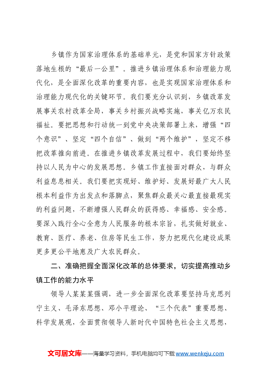 乡镇党委书记学习《习近平总书记在党的二十届三中全会第二次全体会议上的讲话》精神心得体会.docx，第2页预览
