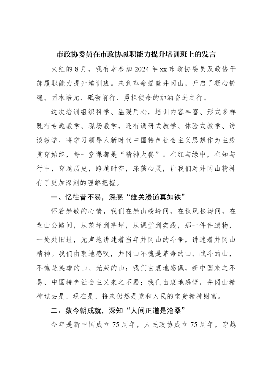 市政协委员在市政协履职能力提升培训班上的发言.docx,第1页预览