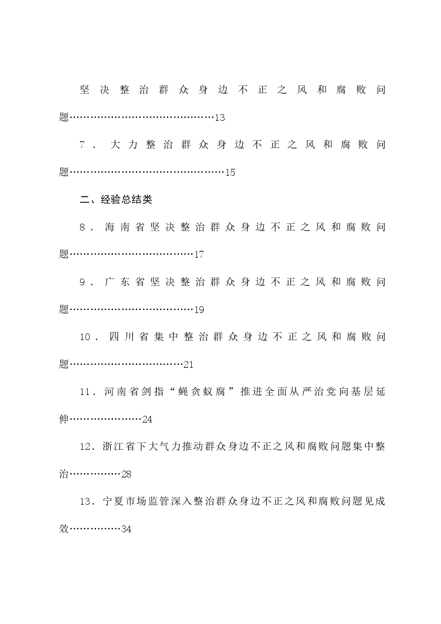 (32篇)整治群众身边的不正之风和腐败问题素材汇编(三)(党纪学习教育、纪委).doc,第2页预览