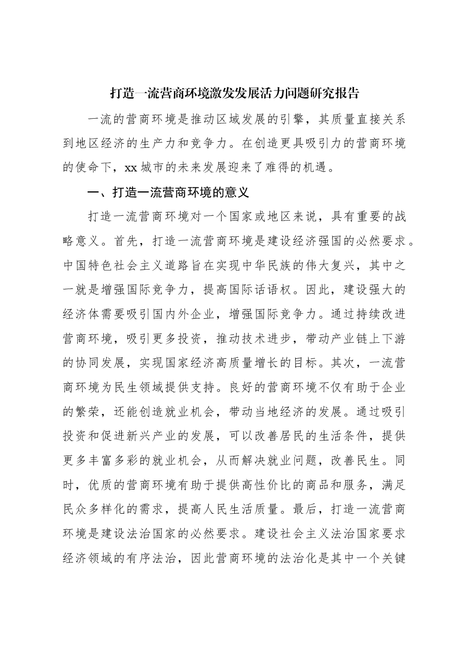 打造一流营商环境激发发展活力问题研究报告.docx,第1页预览