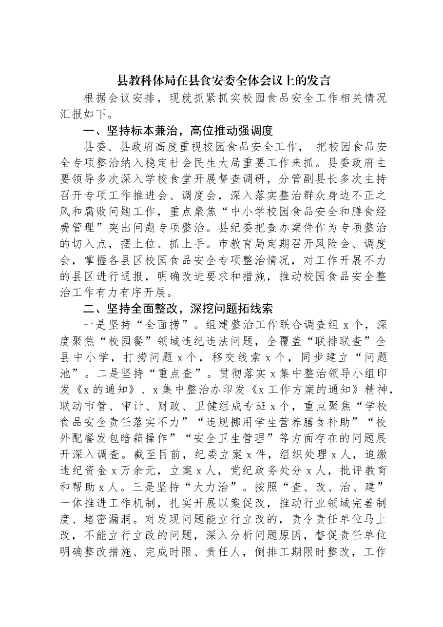县教科体局在县食安委全体会议上的发言.docx,第1页预览