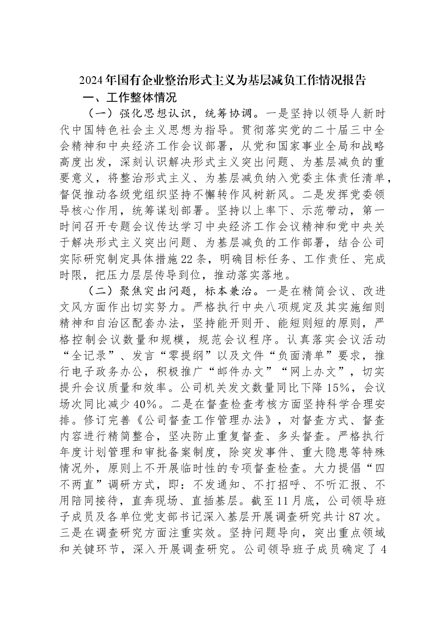 2024年国有企业整治形式主义为基层减负工作情况报告.docx,第1页预览