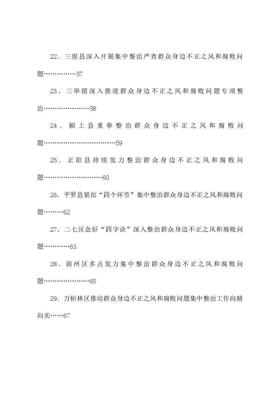 (32篇)整治群众身边的不正之风和腐败问题素材汇编(三)(党纪学习教育、纪委).doc,第4页预览