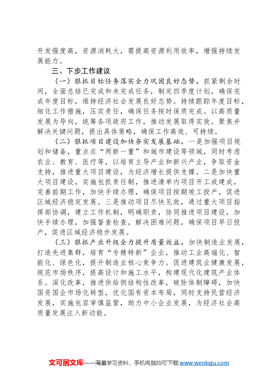 区发改局2024年第三季度经济运行分析报告.docx,第4页预览