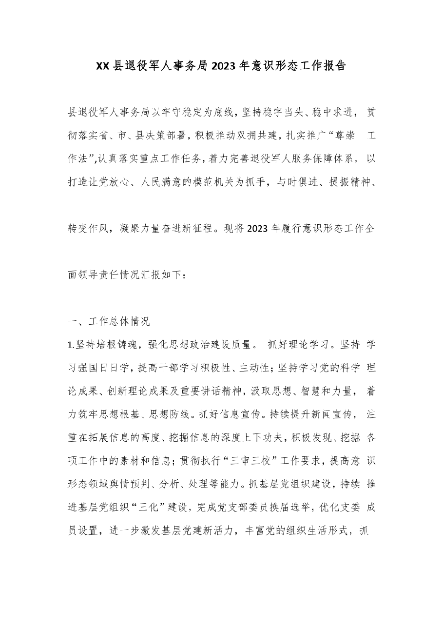 XX县退役军人事务局2023年意识形态工作报告.pdf，第1页预览