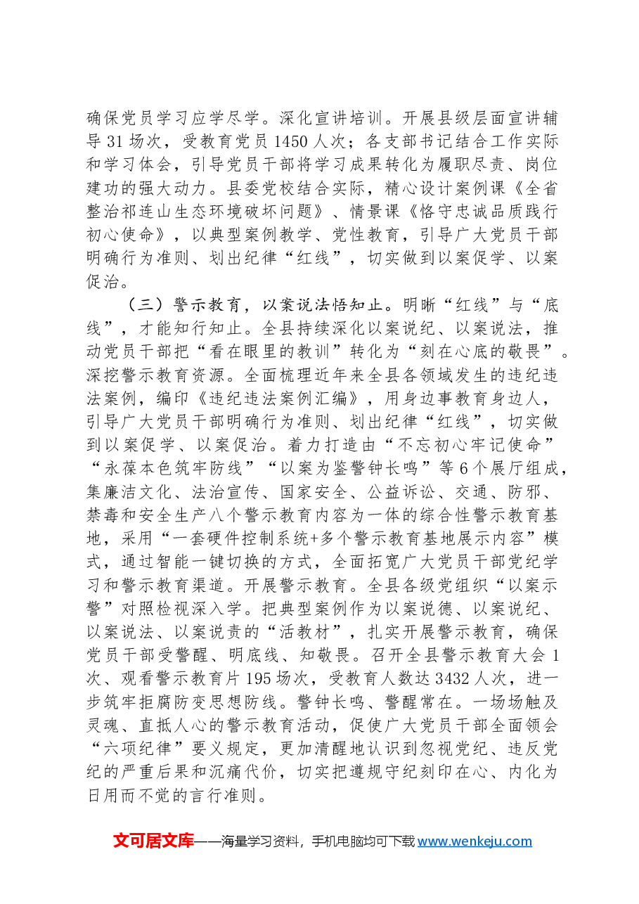 县委书记在县党纪学习教育总结大会上的讲话.docx,第3页预览