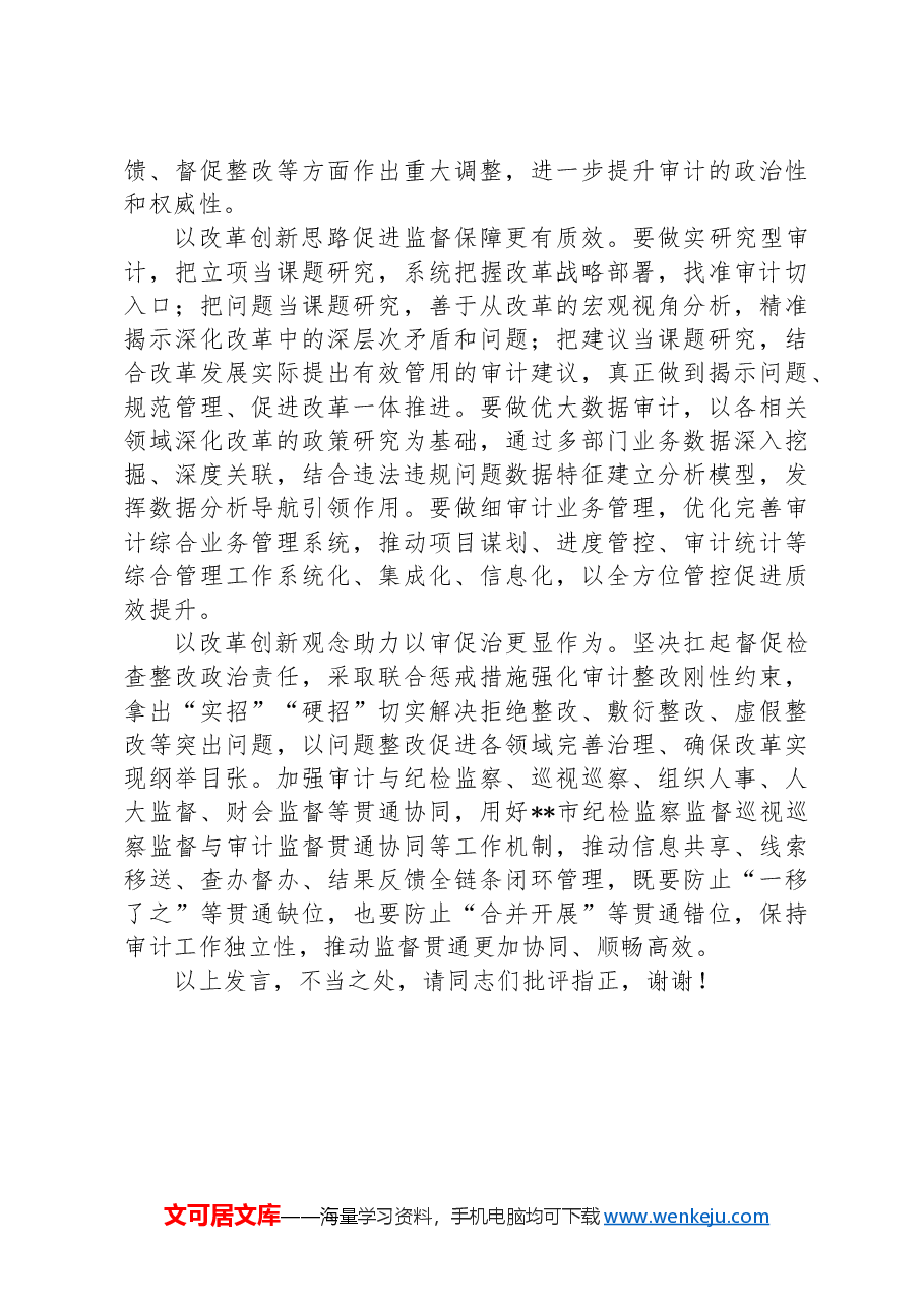 在2024年审计局党组理论学习中心组第三季度集体学习会上会上的研讨发言.docx,第4页预览