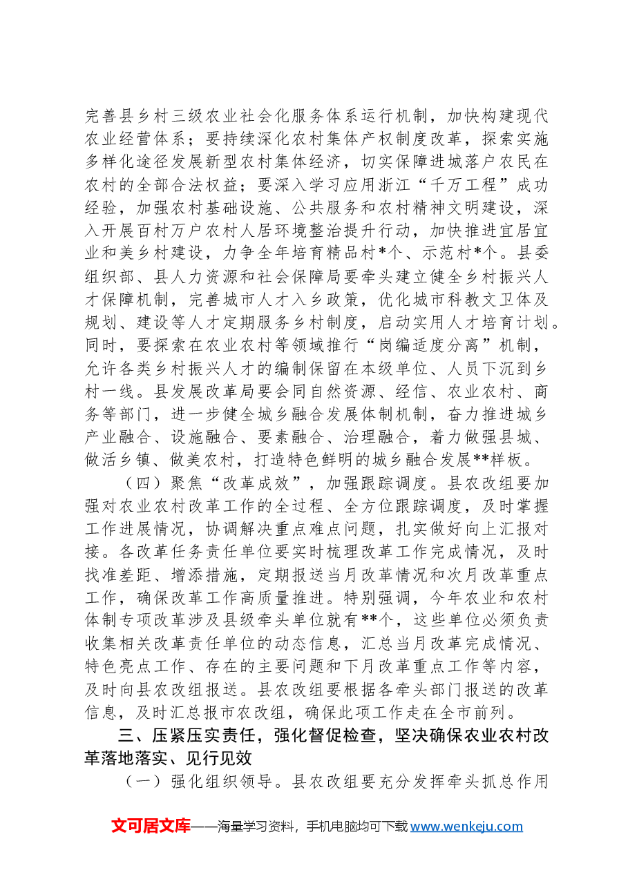 在全县农业和农村体制改革专项小组工作推进会上的讲话.docx,第4页预览