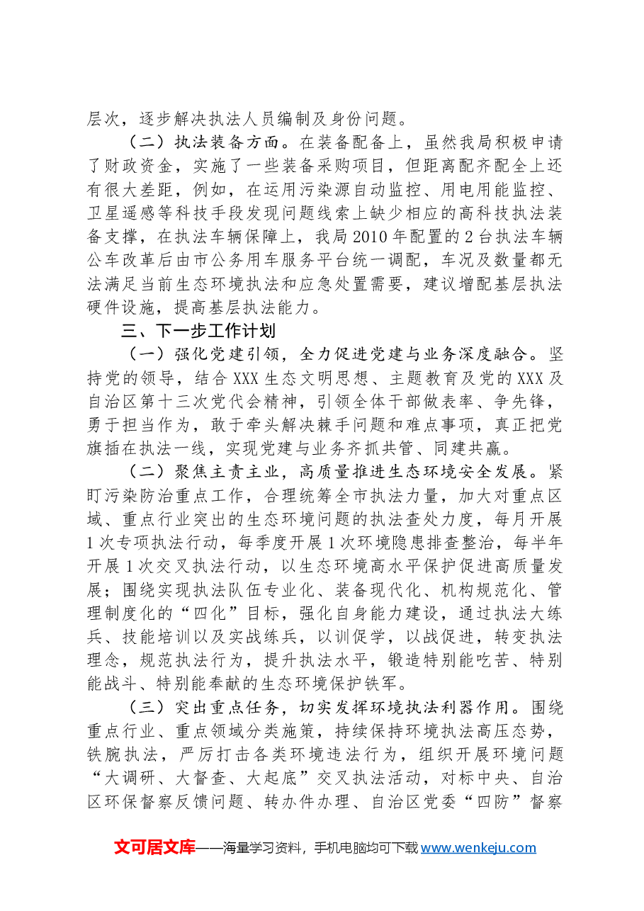 关于提升行政执法质量三年行动计划贯彻落实中期评估报告.docx，第3页预览