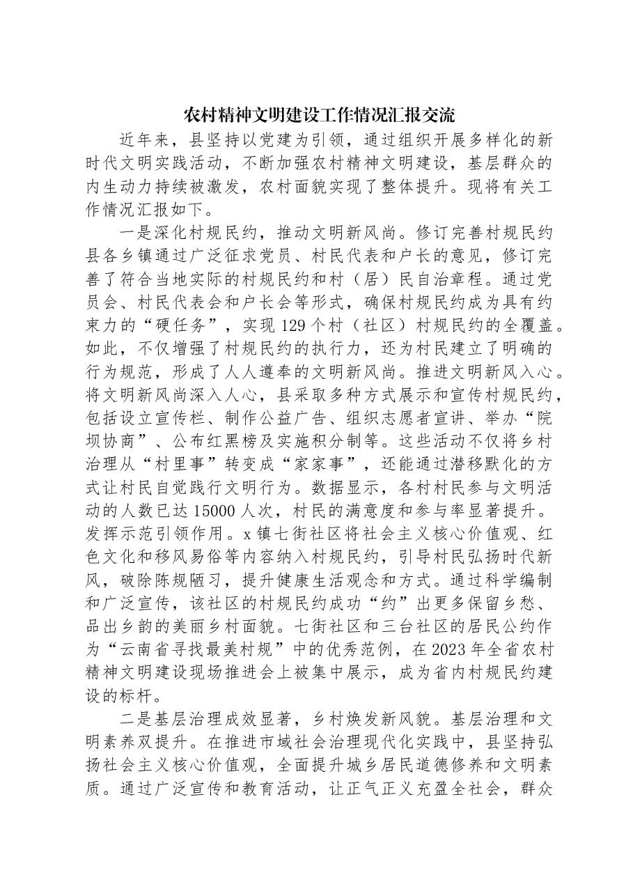农村精神文明建设工作情况汇报交流.docx，第1页预览