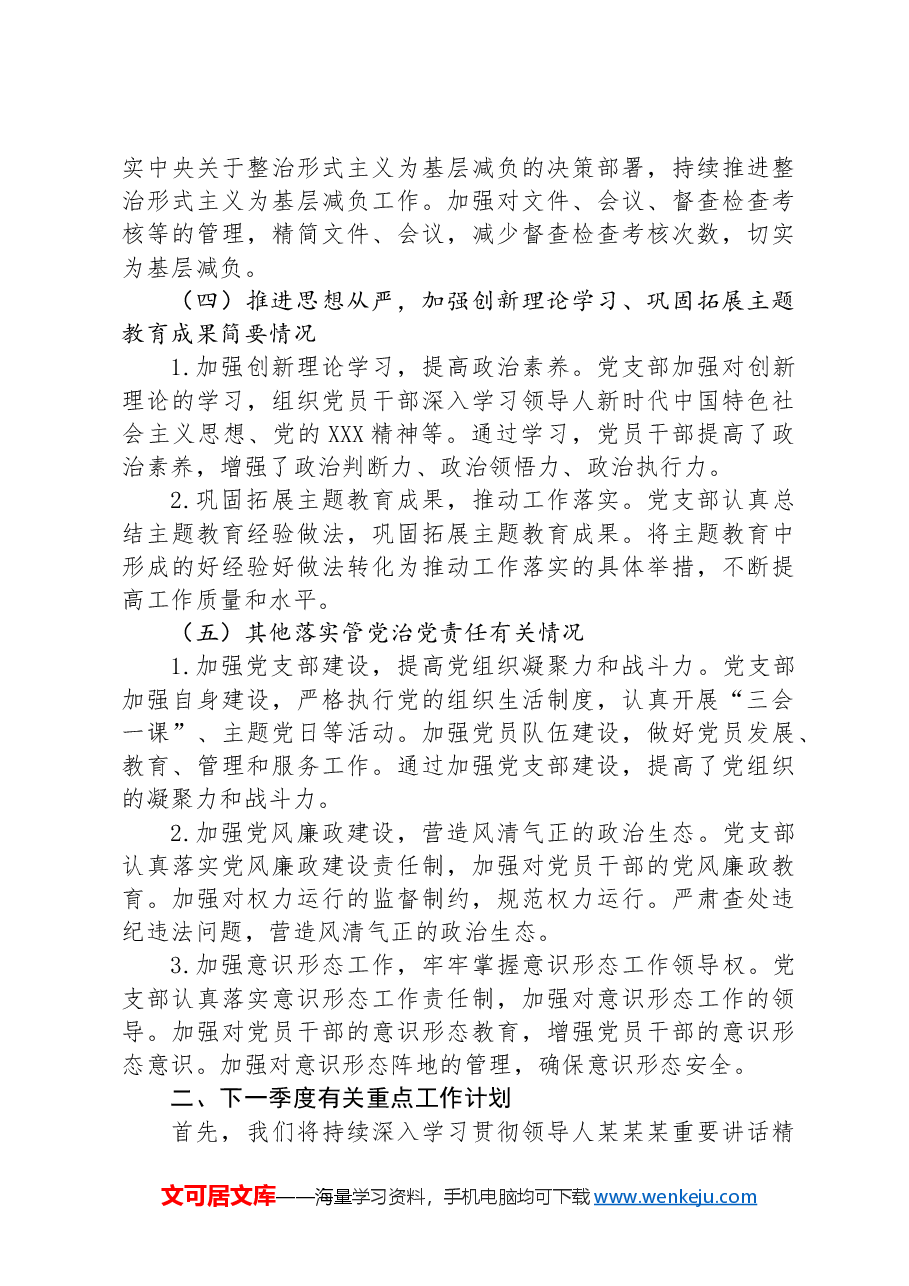 党支部2024年第三季度推动全面从严治党情况报告.docx,第3页预览