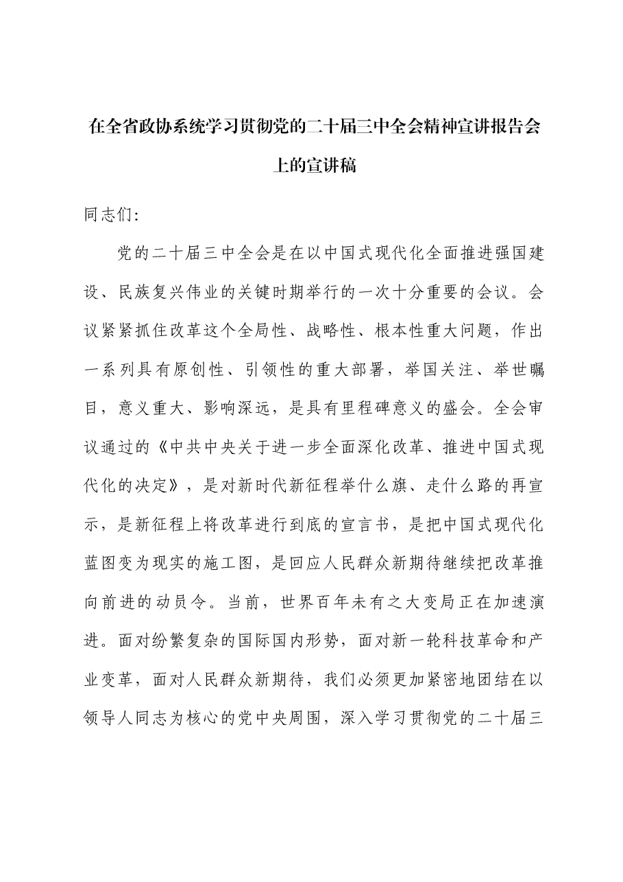 政协系统宣讲全会精神讲稿:学习贯彻党的二十届三中全会精神,在新征程上奋力谱写改革开放和社会主义现代化建设事业的历史新篇章.docx,第1页预览