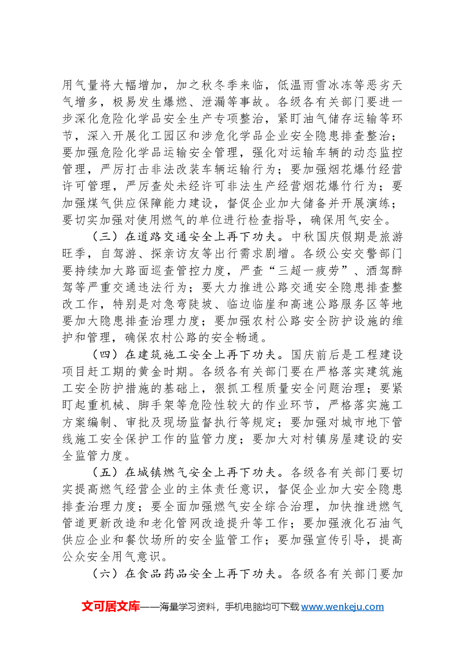 在做好国庆节前后安全生产工作部署会上的讲话.docx,第2页预览