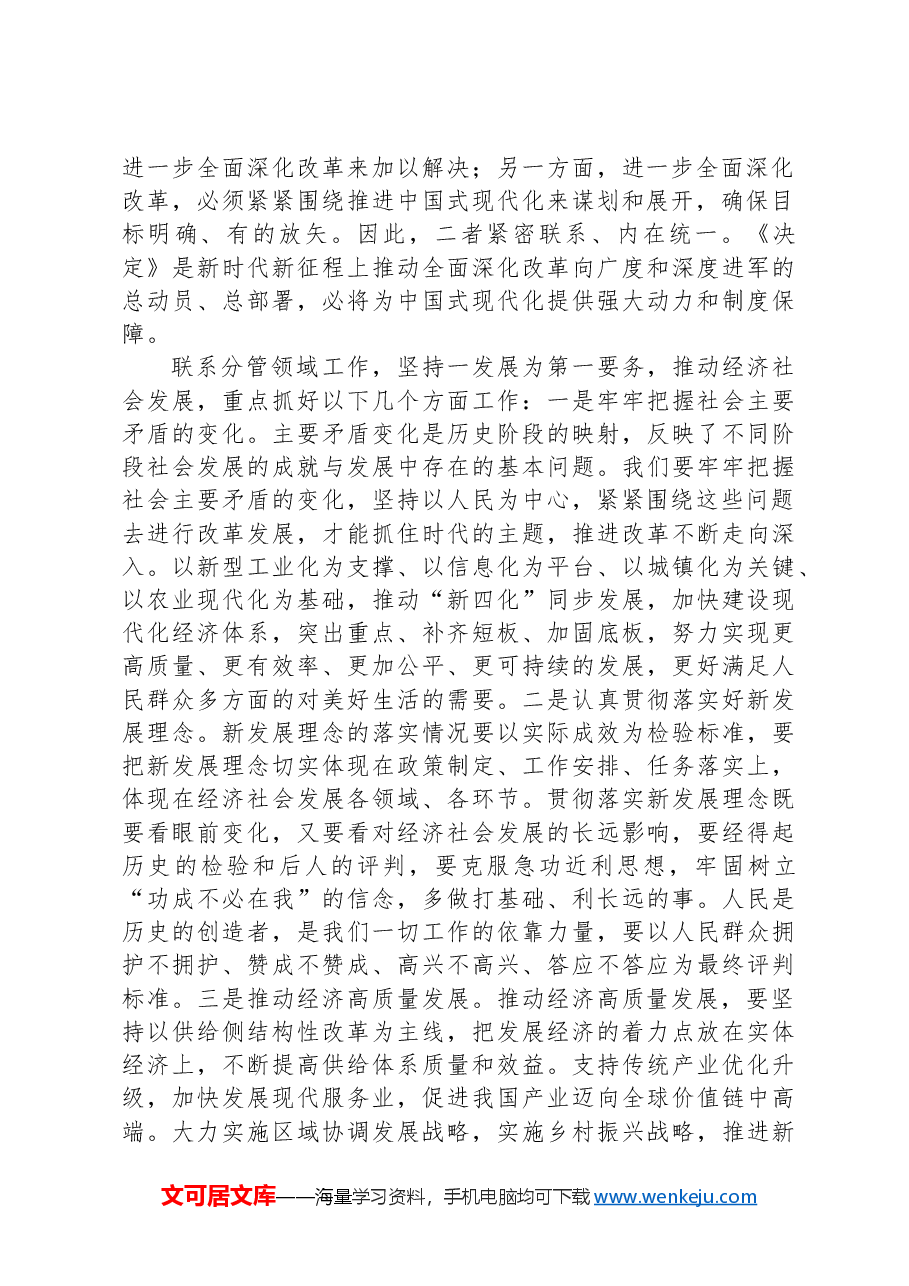 县级领导在学习贯彻党的二十二届三中全会专题读书班上的交流发言.docx,第2页预览