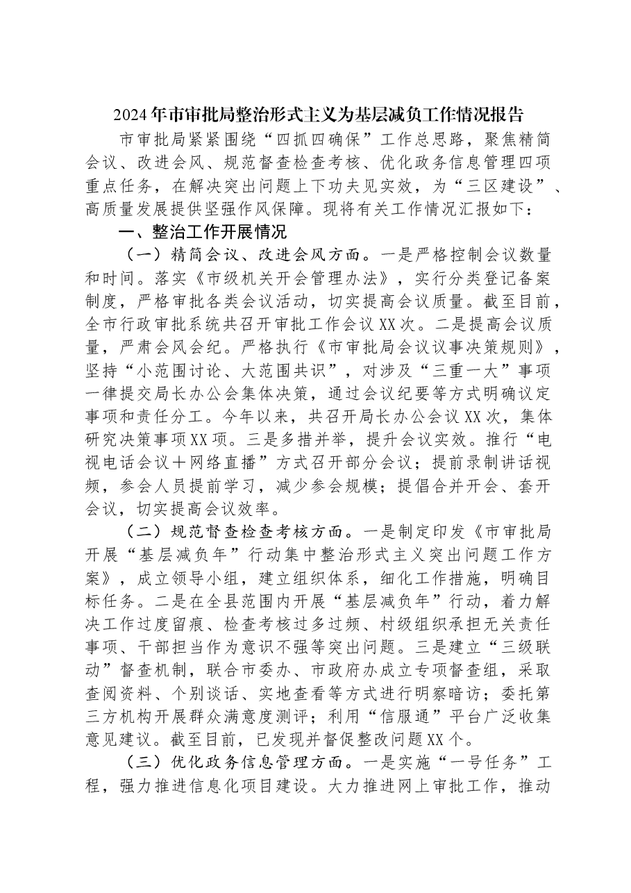 2024年市审批局整治形式主义为基层减负工作情况报告.docx,第1页预览