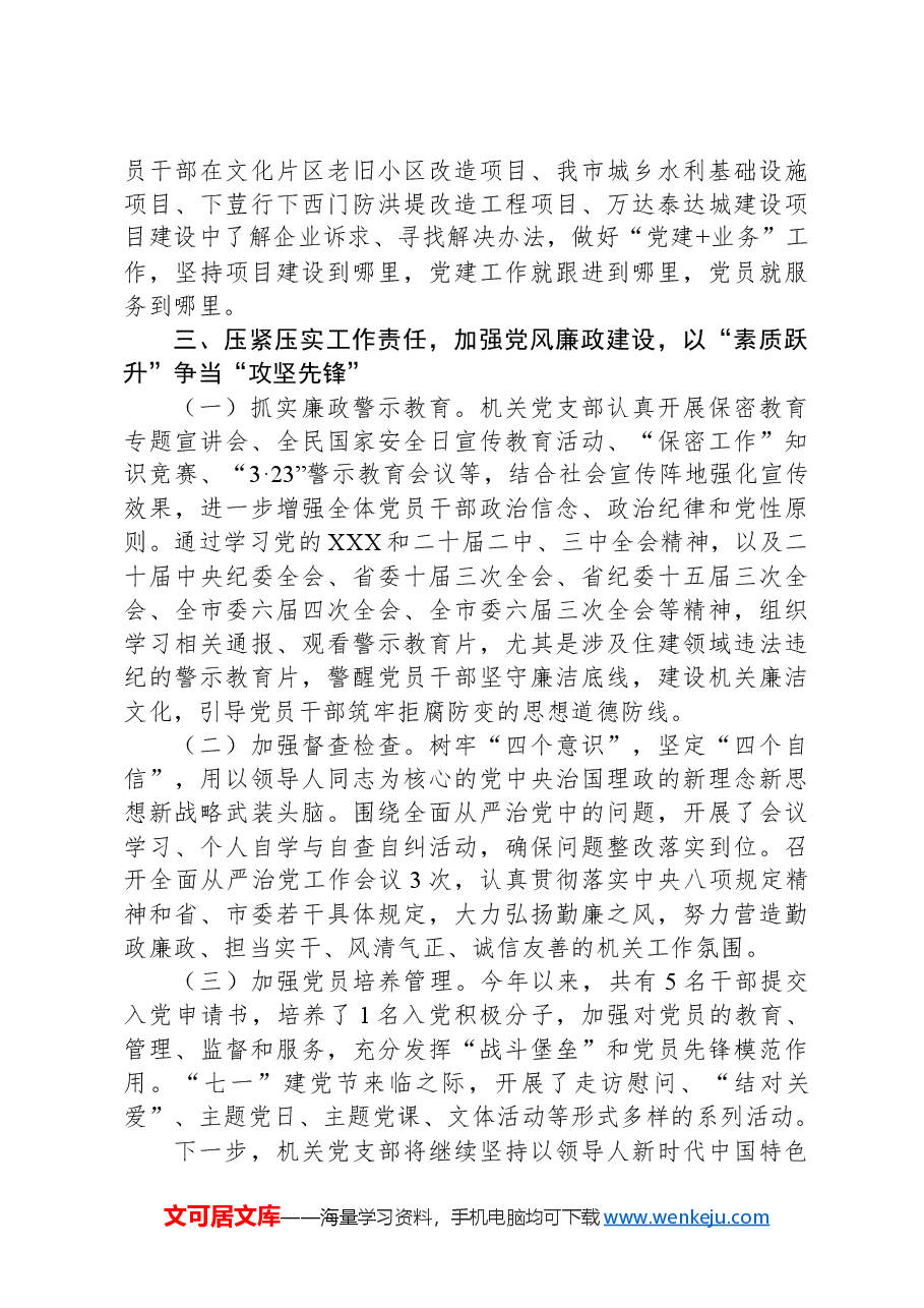 市住房和城市更新局机关党支部关于落实全面从严治党主体责任情况的报告.docx，第3页预览