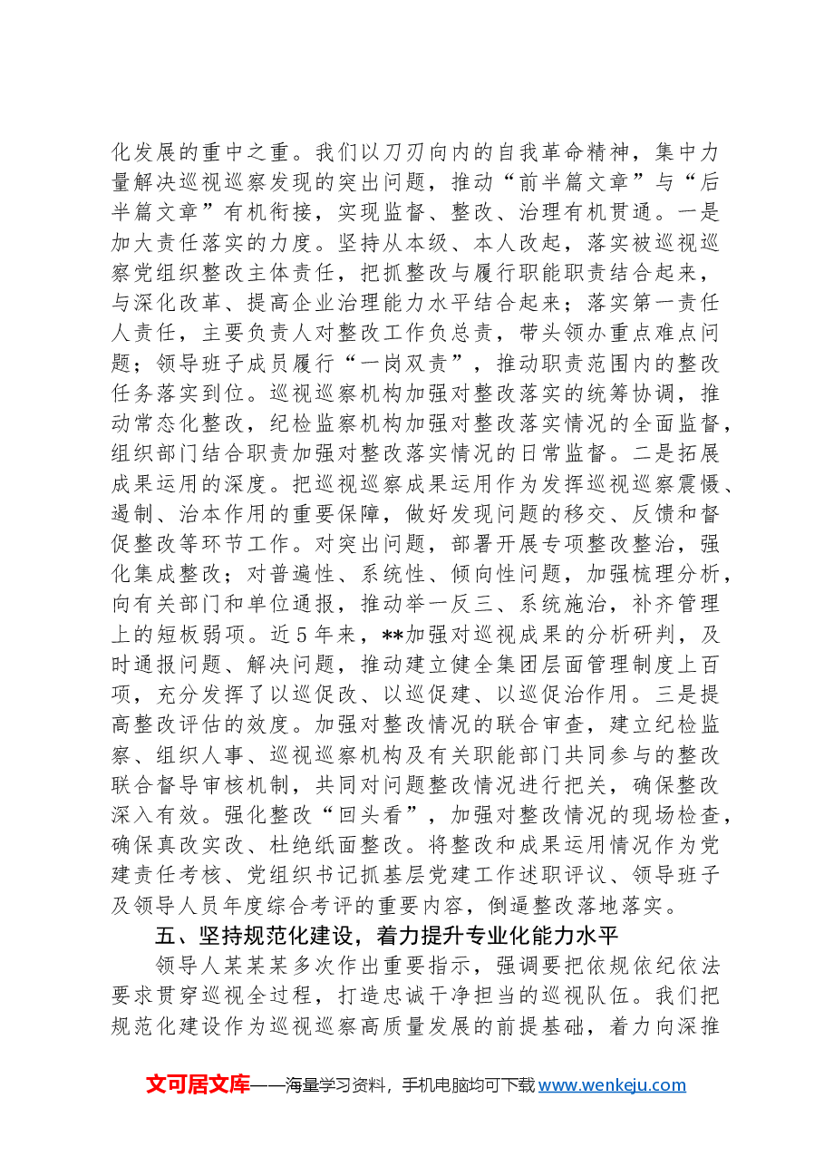 在2024年国有企业巡视巡察工作座谈会上的汇报发言.docx,第4页预览