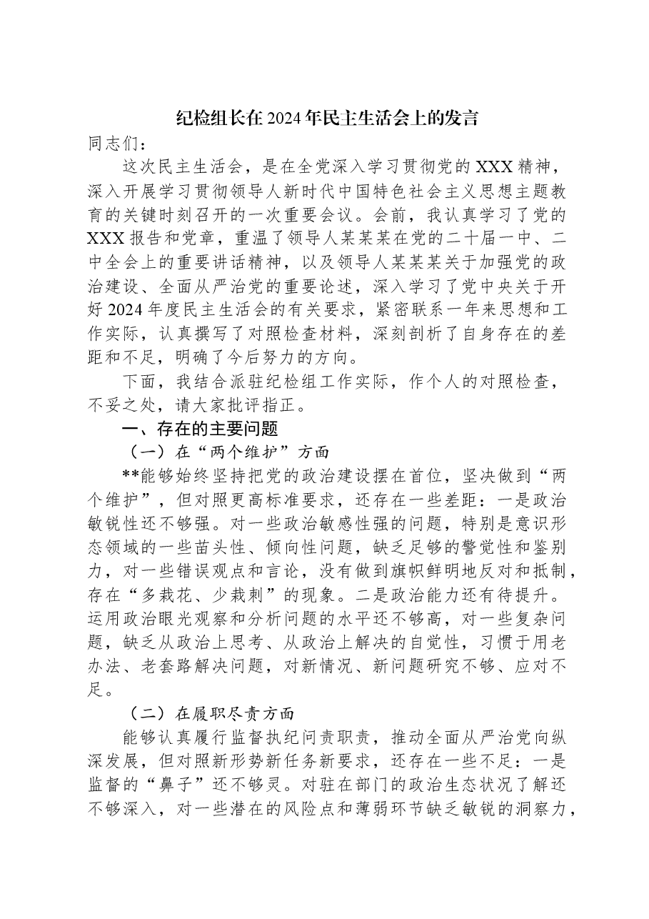 纪检组长在2024年民主生活会上的发言.docx,第1页预览