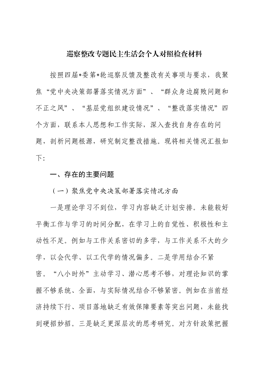 巡察整改专题民主生活会个人对照检查材料（6）.docx，第1页预览